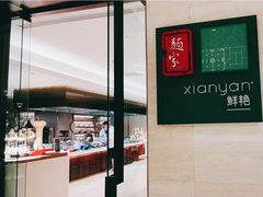 -鲜艳西餐厅(衡山路十二号华邑店)