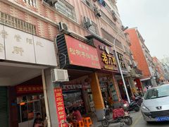 门面-松树干拌面店