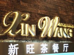 门面-新旺茶餐厅(嘉里城店)