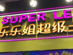 -乐乐姐超级土豆(中关村5号店)