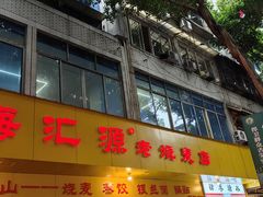 -海汇源老烧麦店(东大街总店)