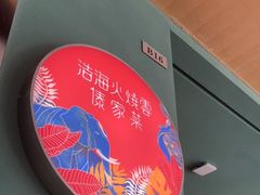 -浩海火烧云傣家菜(京广店)