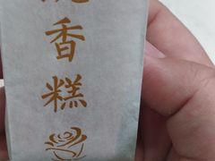 -祥禾饽饽铺·中式糕点(天津河东美福园店)