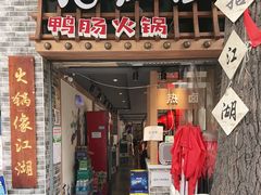 门面-王婆乔鲜鱼自助火锅(蜀汉路店)