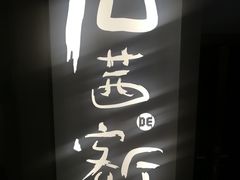 门面-周三的情书花园餐厅(江北店)