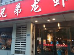 门面-兄弟龙虾(胜太路总店)