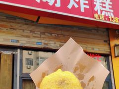 门面-平湖炸糕(西湖道店)