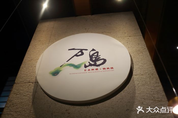 万岛日本料理铁板烧(静安店)图片