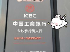 -中国工商银行(长沙步行街支行)