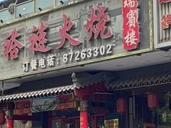 -门框胡同褡裢火烧(赵公口店)