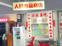 -鲁味斋(经三路总店)