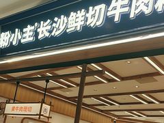 -粉小主·贵州酸汤牛肉粉(南京仙林金鹰店)