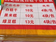 -刘记独流白糕干