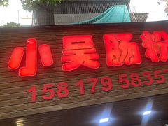 -小吴肠粉