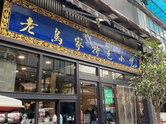 门面-老乌家特色小炒泡馍(大皮院店)