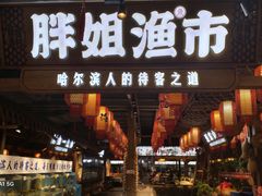 -胖姐渔村(中源大道店)