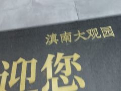 -香麒园·过桥米线·南湖雅宴