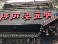门面-陈麻婆豆腐总店