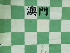 -澳门威尼斯人综合度假区