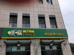 -嘿嘛仓储购(华明店)