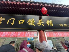 -宫门口馒头铺(创始人总店)