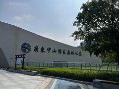 -中山市树木园