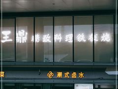 -王鼎精致料理铁板烧(世博源店)