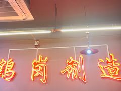 -老何太太鹤岗小串·团建聚餐(龙华店)