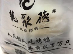 -龙聚德北京烤鸭(沙坪坝华宇A馆店)