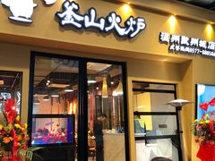 门面-釜山火炉韩式炭火烤肉(欧洲城店)