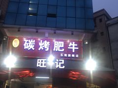 门面-旺记碳烤肥牛(总店)