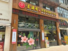 -素满香·素食自助餐(西安·民乐园店)