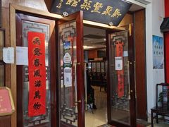 门面-新聚丰菜馆(太监弄店)