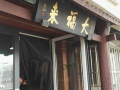 门面-大福来(光荣道店)