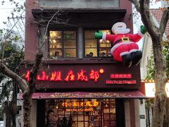 -付小姐在成都(中山公园店)