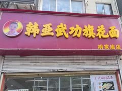 -韩亚武功旗花面胡家庙店
