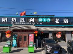 门面-阳坊胜利涮羊肉(阳坊老店)