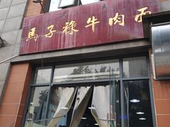 门面-兰州马子禄牛肉面(文景公园店)
