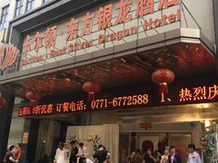 门面-卡尔顿东方银龙酒店•广西菜•早茶