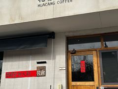 -花仓咖啡(祥安巷店)