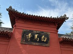 -洛阳白马寺