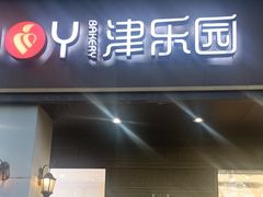 -津乐园(中山路店)