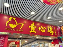 -文记壹心鸡(宝华路店)