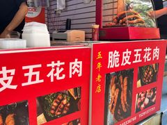 -脆皮五花肉(建东街旗舰店)