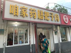 门面-咱家王新国把子肉(县东巷店)