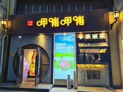 -呷哺呷哺 黄金牧场 (欢乐谷店)