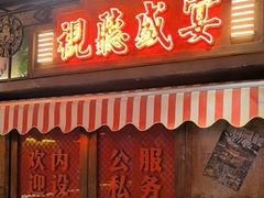 -萍姐火锅·公路夜市(江宁万达店)