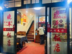 -晓平饭店(嘉善路店)