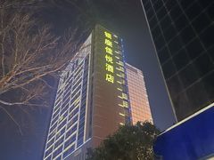 -济南南辛庄地铁站银座佳悦酒店