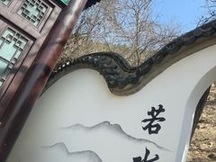 -石老人观光园